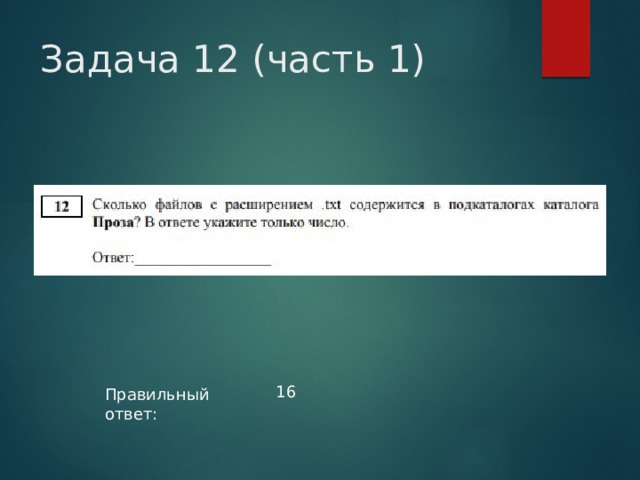 Задача 12 (часть 1) 16 Правильный ответ: 