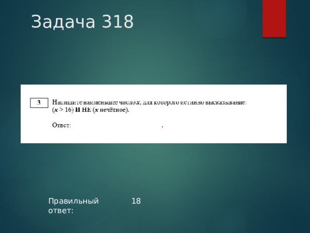 Задача 318 Правильный ответ: 18 