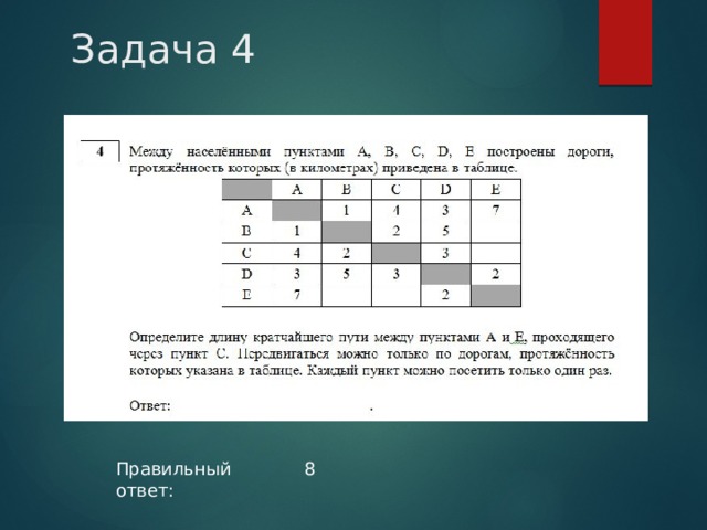 Задача 4 Правильный ответ: 8 