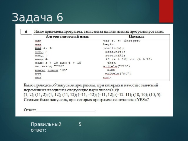 Задача 6 Правильный ответ: 5  