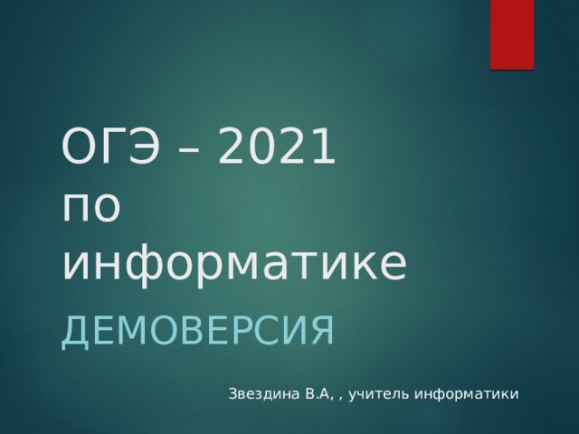 Демоверсия 2021 года математика