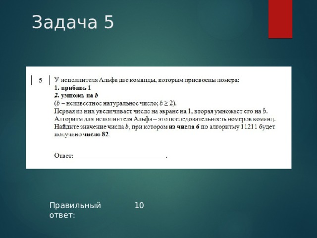 Задача 5 Правильный ответ: 10 