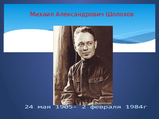 Михаил Александрович Шолохов   