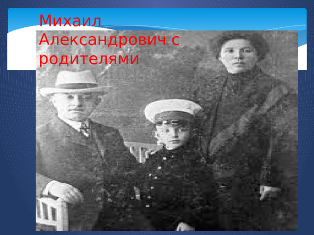 Михаил Александрович с родителями 