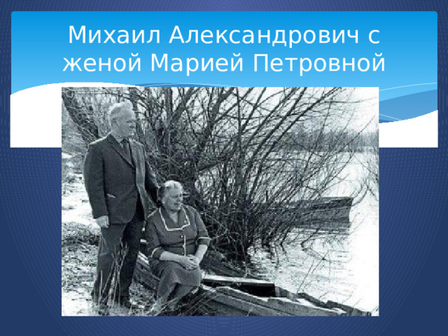 Михаил Александрович с женой Марией Петровной 