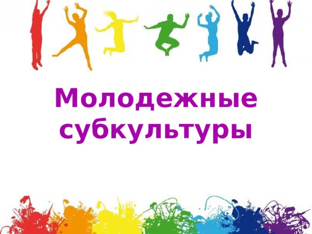Молодежные субкультуры 