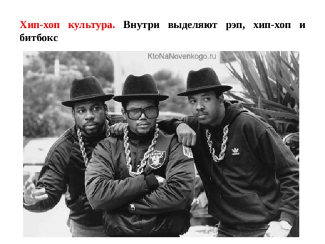 Хип-хоп культура. Внутри выделяют рэп, хип-хоп и битбокс 