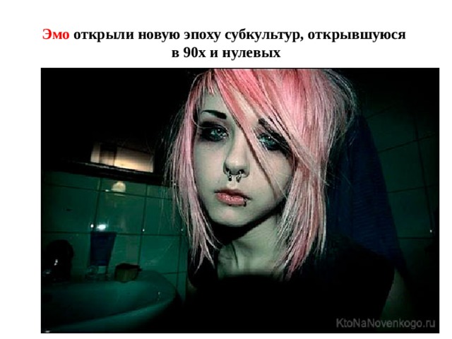 Эмо открыли новую эпоху субкультур, открывшуюся  в 90х и нулевых 