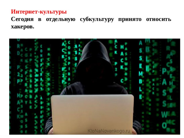 Интернет-культуры  Сегодня в отдельную субкультуру принято относить хакеров. 