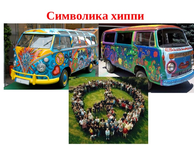 Символика хиппи 