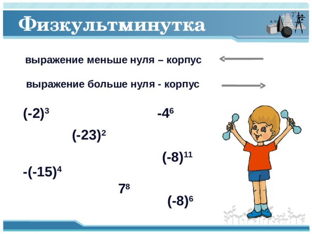 Физкультминутка выражение меньше нуля – корпус выражение больше нуля - корпус (-2) 3 -4 6 (-23) 2 (-8) 11 -(-15) 4 7 8 (-8) 6 