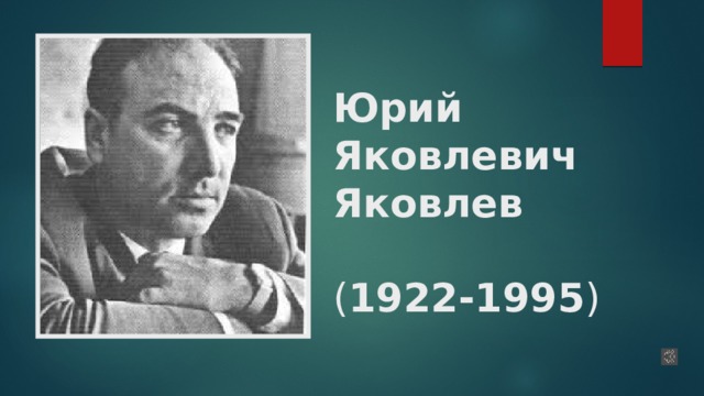 Юрий Яковлевич Яковлев   ( 1922-1995 )