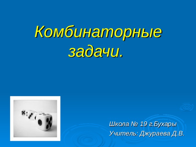 Комбинаторные задачи.   Школа № 19 г.Бухары Учитель: Джураева Д.В. 