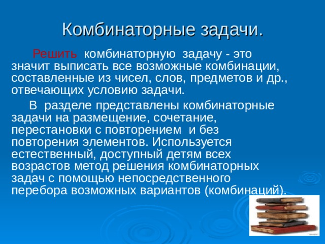 Проект алгоритмы решения комбинаторных задач 9 класс