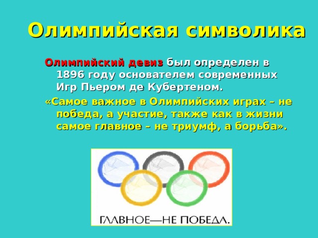 Олимпийский девиз. Девиз Олимпийских игр. Девиз современных Олимпийских игр. Девиз олимпиады.