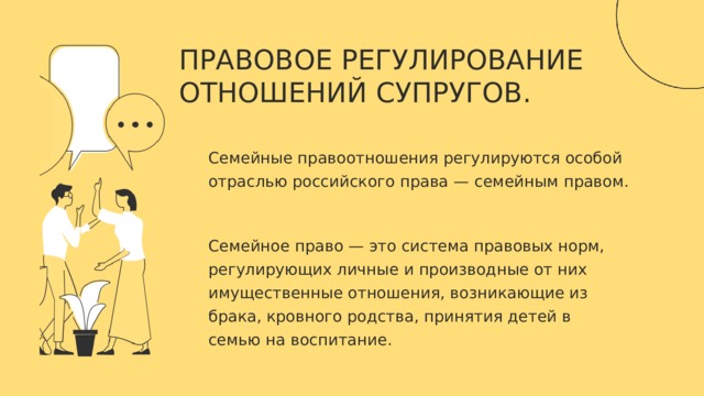 Правовое регулирование отношений супругов порядок и условия заключения и расторжения брака план