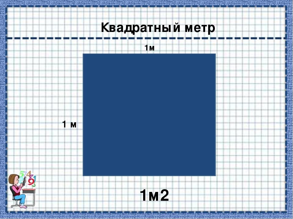 Кв м 3 класс. Квадратный метр. 1 Квадратный метр. 1 М квадратный. Тема квадратный метр.