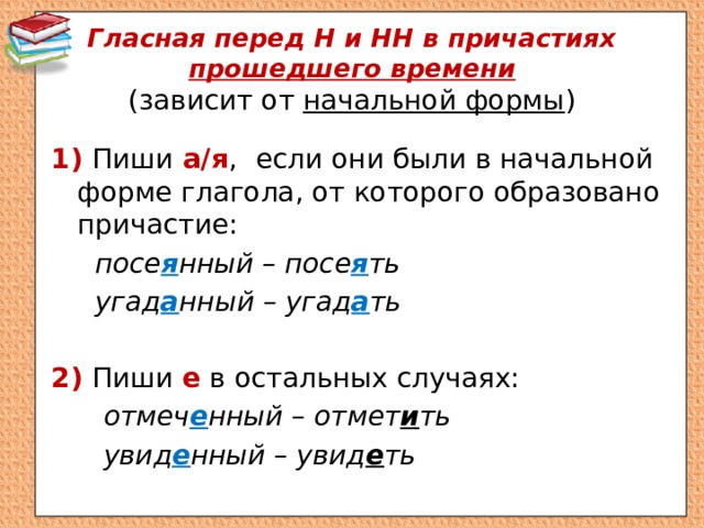 Засеянный почему нн. Правописание окончаний причастий. Правописание окончаний глаголов и суффиксов причастий. Правописание окончаний глаголов 6 класс. По окончании как пишется.