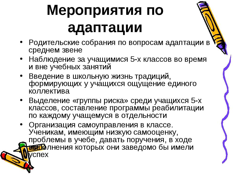 Работа классного руководителя 5 класс. Мероприятия по адаптации. Рекомендации учащимся первых классов в период адаптации. Презентация мероприя по адаптации. Схема адаптации ученика.