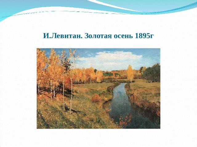 И.Левитан. Золотая осень 1895г 