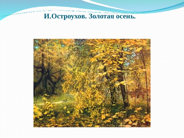 И.Остроухов. Золотая осень.   