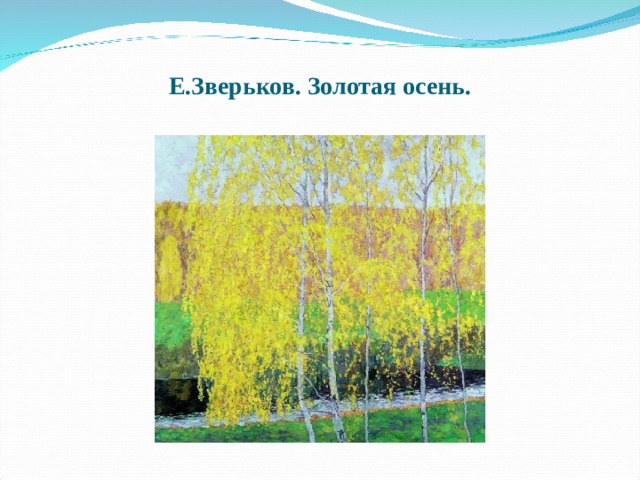 Е.Зверьков. Золотая осень.   