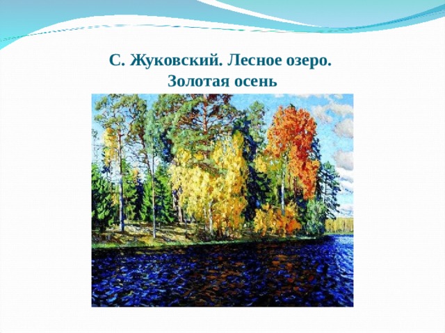 С. Жуковский. Лесное озеро.  Золотая осень 