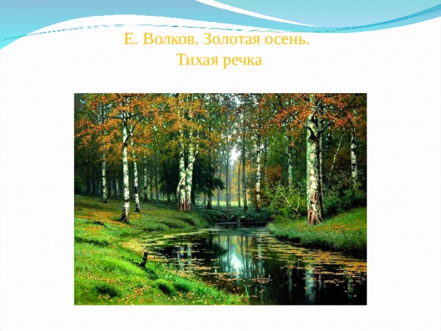 Е. Волков. Золотая осень.  Тихая речка   