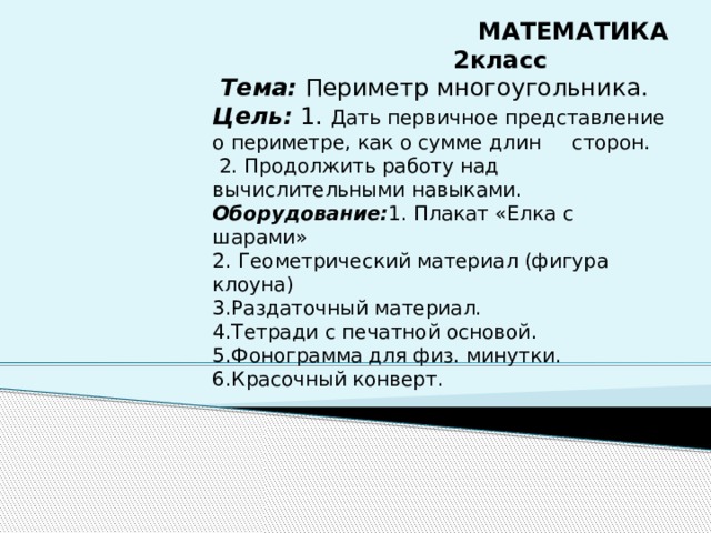 Технологическая карта урока математики по теме "Периметр многоугольника" - матем