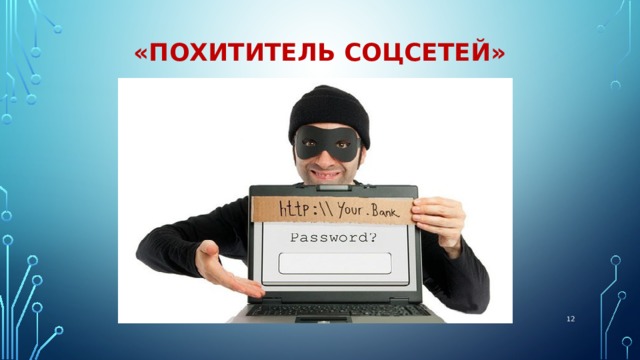 «Похититель соцсетей»  