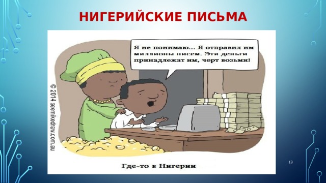 Нигерийские письма  