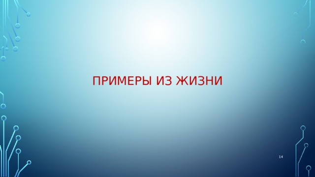 Примеры из жизни  