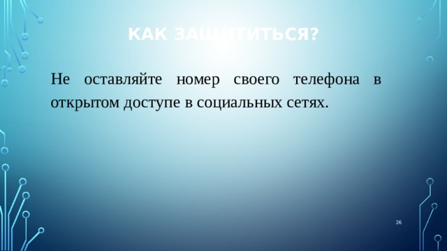 Как защититься? Не оставляйте номер своего телефона в открытом доступе в социальных сетях.  