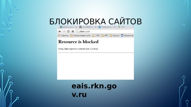 Блокировка сайтов eais.rkn.gov.ru 