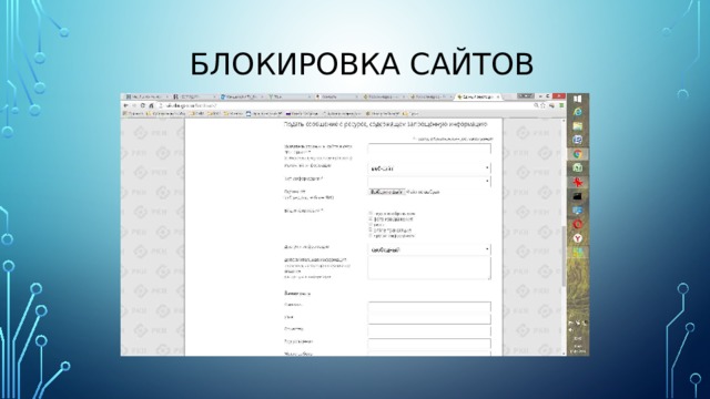 Блокировка сайтов 
