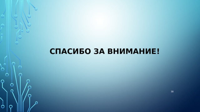 Спасибо за внимание! 36 