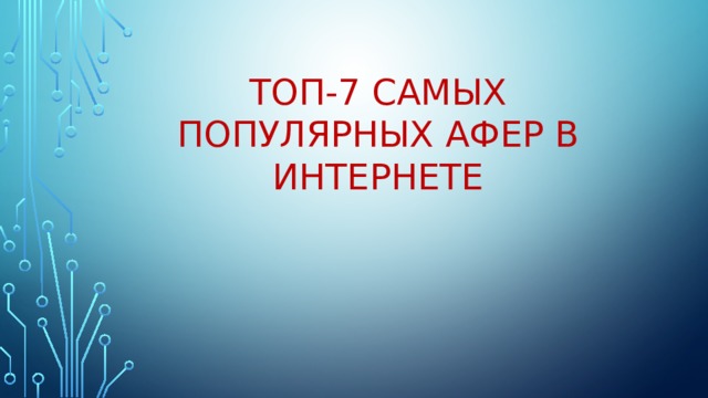 ТОП-7 САМЫХ ПОПУЛЯРНЫХ АФЕР В ИНТЕРНЕТЕ 