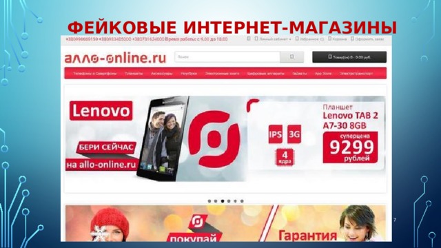 Фейковые Интернет-магазины  