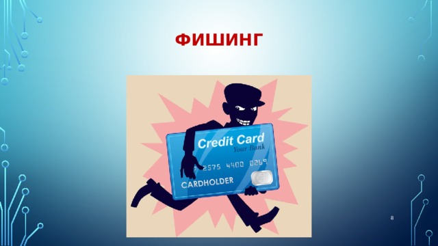 Фишинг  