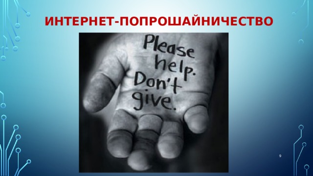 Интернет-попрошайничество  