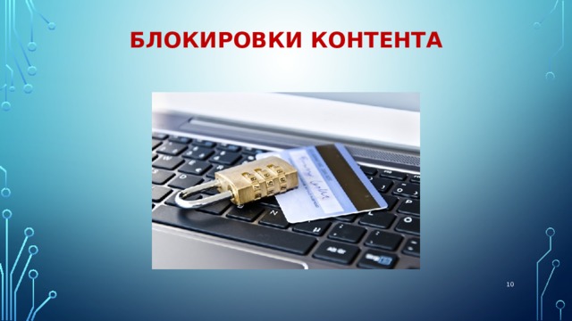 Блокировки контента  
