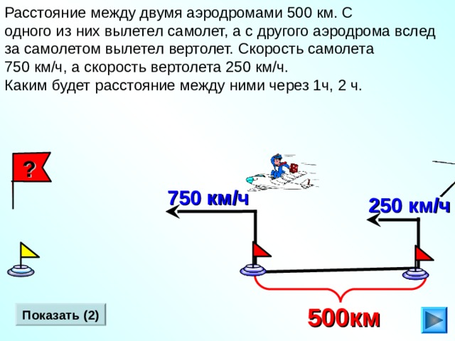 0 5 км ч скорость. С аэродрома вылетел вертолет со скоростью 210 км ч через 2 часа. С аэродрома вылетел вертолет. Задачи на скорость про самолеты. Расстояние между двумя аэродромами 500 км.