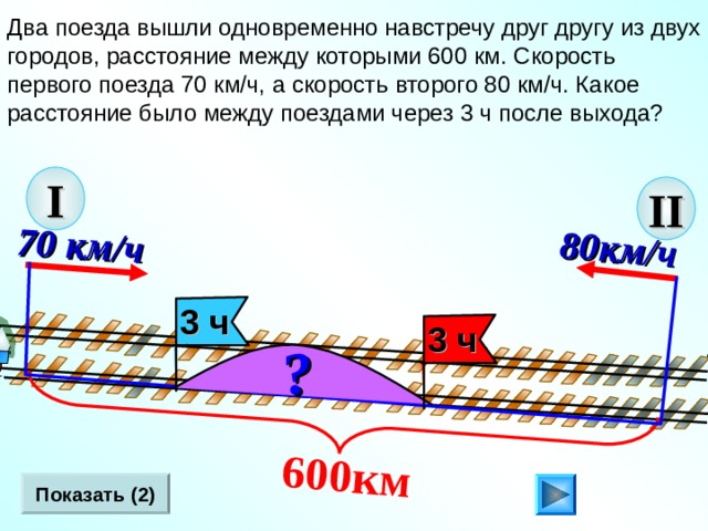8 0км/ч  600км  70 км/ч  ? Два поезда вышли одновременно навстречу друг другу из двух городов, расстояние между которыми 600 км. Скорость первого поезда 70 км/ч, а скорость второго 80 км/ч. Какое расстояние было между поездами через 3 ч после выхода? I II 3 ч 3 ч Л.Г. Петерсон «Математика 4 класс» Урок 2 6.  Показать (2) 9 