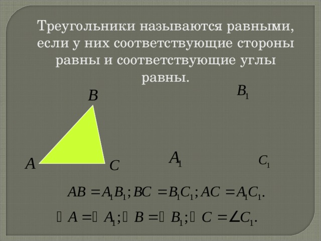 Какие треугольники называются равными рисунок