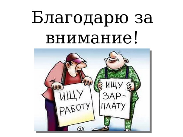 Благодарю за внимание! 