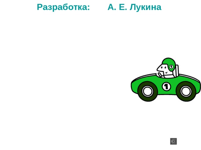 Разработка: А. Е. Лукина  