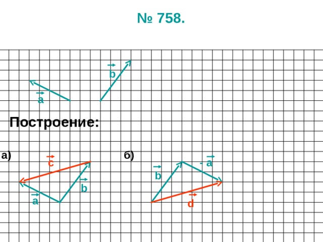 № 75 8 . b а Построение: б) а) c - а b b а d 