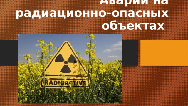 Аварии на радиационно-опасных объектах 