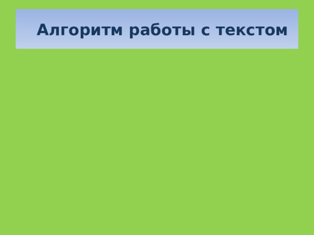   Алгоритм работы с текстом 