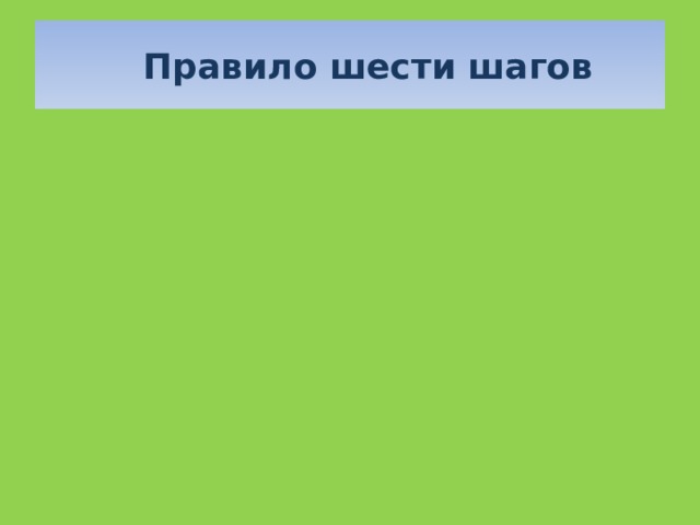   Правило шести шагов 